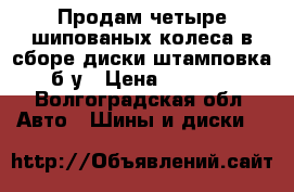 Продам четыре шипованых колеса в сборе диски штамповка б у › Цена ­ 6 000 - Волгоградская обл. Авто » Шины и диски   